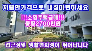 저렴한소형주택 바닷가주말주택매매 (주택급매)