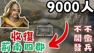 三國志11 三顧茅廬金旋破局攻略