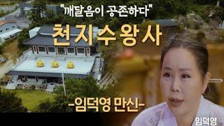 한가지 소원을 들어준다는 명당 기도터! 천지수왕사!