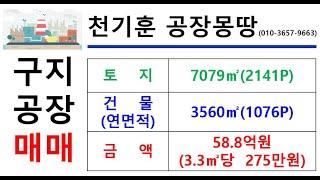 [대구구지공장매매] 대구 달성군 구지면 화산리  _7079㎡(약2141P)_58.8억원(P당275만원)#구지기계공장매매#대구국가산단기계공장매매#천기훈공장몽땅