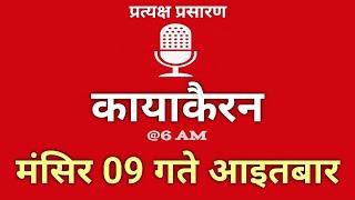 Kayakairan Today live | कायाकैरन | Kayakairan News Live | मंसिर 9 गते आइतवार| Ujyaalo Radio