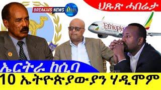 Sep 13,2024-10 ኤትዮጵያውያን ሃዲሞም | ኤርትራ ከሲባ ጻድቃን | ህጹጽ ሓበሬታ |