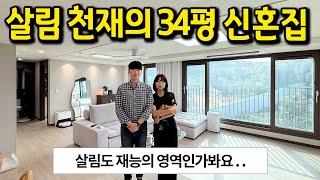 살림 천재의 34평 신축 아파트 l 살림도 재능의 영역인가봐요... l 경기도 여주 아파트 매매