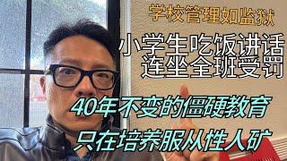 吃饭讲话连坐全班受罚，小学生吐槽中国学校管理像监狱。教育到底怎么了？