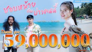 ชอบหม้ายกับบ่าวคนนี้ - หนวด จิรภัทร x นิล แทมมะริน [4K MusicVideo]