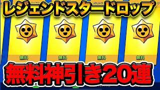 【ブロスタ】これぞレジェンド！無料レジェンドスタードロップ20連で神引きしたwww