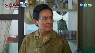 【#火車來去 EP12】王董的身分起疑?｜預告｜安心亞 鍾承翰 許孟哲 楊烈 霍正奇 何豪傑