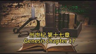 静读【圣经 Bible】[创世纪 Genesis Chapter17] Read the Bible. English/Chinese/cc subtitles. 中英聖經.中英双语字幕/讀聖經學英語