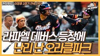 라파엘 데버스 등장에 난리 난 오라클파크│이정후 2경기 연속 안타, 볼넷 출루│버스터 포지 사장의 데버스 영입 감격 소감│데버스 합류, 로비 레이는?│이영미의 MLB 라이브