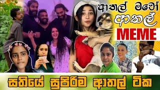 Sinhala Meme Athal | Episode 66 | Sinhala Funny Meme Review | Sri Lankan Meme Review - Batta Memes