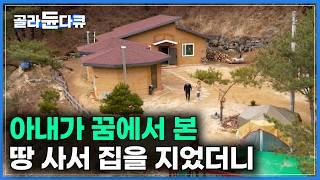 어느날 자다 일어난 아내가 땅을 사야한다고 했다｜꿈 속에서 본 땅 찾아가봤더니 아무 것도 없는 맹지｜맹지에 집 짓고 시작한 귀촌 결말｜건축탐구 집｜#골라듄다큐