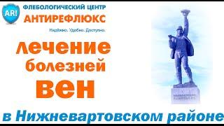 Флебологический центр Антирефлюкс в Нижневартовске