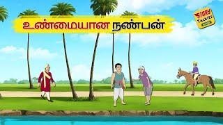 உண்மையான நண்பன் -Tamil Stories - Stories in Tamil - தமிழ் கதைகள் - @Story Talkies Tamil