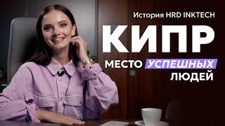 Кипр – место успешных людей. История HRD InkTech