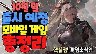 2024년 10월말 출시 신작 모바일 게임 한눈에 총정리! 10월의 마지막 기대작은 과언?