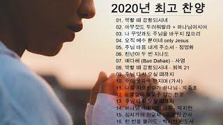 CCM 찬양모음 연속듣기 [2020년 멜론 탑순위] ️광고없는 ccm