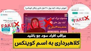 اخبار کوینکس | اطلاعیه مهم!! مراقب کلاهبرداری به اسم صرافی کوینکس باشید!