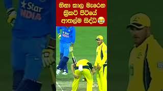 හරි නෙ අමාරුව!   EP:08 Cricket Funny Moments | Sri Lanka Cricket | Cricket Sinhala