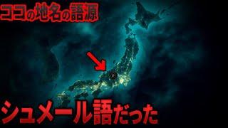 日本が“シュメール文明の起源”だった！歴史が封印した“超古代文明の真実”とは【総集編】