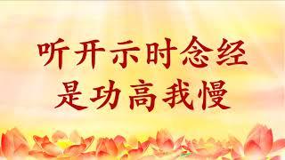 卢台长【节目录音+字幕】听开示时念经是贡高我慢