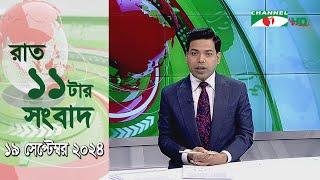 চ্যানেল আই রাত ১১ টার  সংবাদ | Channel i News 11 pm | 19 September, 2024