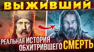 История  о не убиваемом Хью Глассе и "сотне Эшли". Отличие реальной истории от фильма "Выживший"