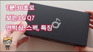 1분 30초만에 LG Q7 라벤더 언박싱 특징 살펴보기