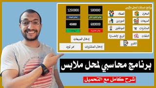 برنامج إدارة حسابات محلات الملابس Excel | تحكم في عملائك، مبيعاتك، مورديك، وهامش ربحك 