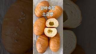 실패없는 소금빵 레시피 ㅣ 정말 맛있는 소금빵 만들기