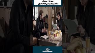 سوزان ومعتز اللى بينهم غير اللى مبين#رنا_ابيض#جيني_اسبر