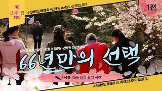 부산용한점집 신비의집 혜화보살-나이는 숫자에 불과하다 (1편)