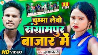 #HD_VIDEO | चुम्मा लेबो संग्रामपुर बाजार में || #Subhash Bihari || Maghi Video Song 2024