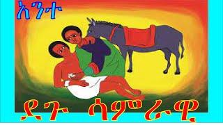 ▶Ethiopian Orthodox Mezmure Degu Samrawi ደጉ ሳምራዊ by Zemarit Fantu Wolde