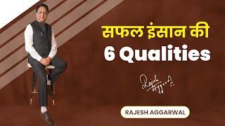 Ep. - 38 : सफल इंसान की 6 Qualities | Talk in Hindi | Rajesh Aggarwal |