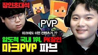 마인크래프트 pvp 한국 1위, 이게 이런 게임이었어요..? 마크 pvp 파브 장인초대석 [테스터훈]