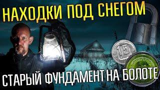 КОПАЛИ СТАРЫЙ ФУНДАМЕНТ ДОМА НА БОЛОТЕ  Металлоискатель нашёл находки под снегом