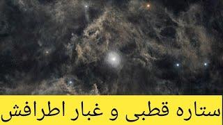 ستاره قطبی و غبار اطرافش