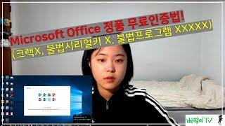 꿀팁007] 마이크로소프트 오피스 정품인증 무료로 하기! 불법프로그램 같은거 아니에요!