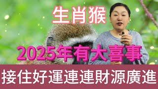 2025 乙巳蛇年，生肖猴撞上大喜，屬猴之人快來接，尤其是這個大驚喜！絕對超乎想象！共赴福運之旅！#風水 #生肖 #運勢 #佛教