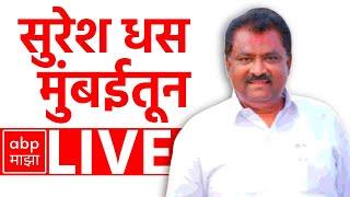 Suresh Dhas Speech LIVE | Beed Sarpanch Death Case | Santosh Deshmukh | ABP MAJHA