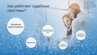 Как работают судебные приставы?