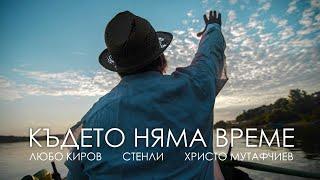 Стенли, Любо Киров, Христо Мутафчиев - Където няма време (Official Video)