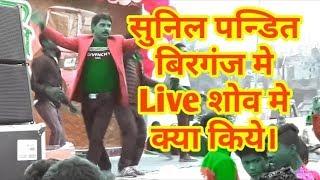 Mohana ke sange re gana ke khet me || Sunil pandit ke live show in Birgunj