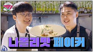 갈리오 올리오 with 나폴리탄 맛스타 | 온 세상이 T1 : 페이커 요리1편