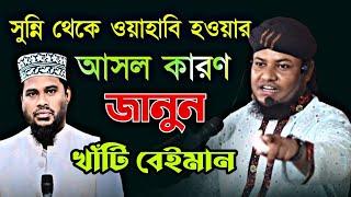 সালেহীর সুন্নী থেকে ওয়াহাবি হওয়ার আসল কারণ জানুন | মোতালেব হোসেন সালেহী | motaleb hossain salehi