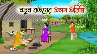 নতুন বউয়ের অলস অতিথি | Bengali Fairy Tales Cartoon | Rupkothar Golpo | Thakumar Jhuli | CINETOONS