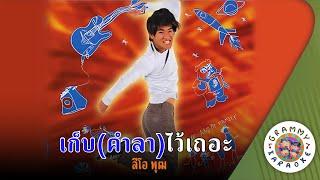 คาราโอเกะ เก็บ(คำลา)ไว้เถอะ (Keb-Kam-La-Wai-Ter) - ลีโอ พุฒ [ Original Karaoke ]