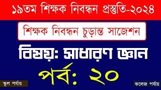 ১৯ তম শিক্ষক নিবন্ধন পরিক্ষা প্রস্তুতি 19th nibondhon exam preparation বিষয় সাধারণ জ্ঞান  পর্ব 20