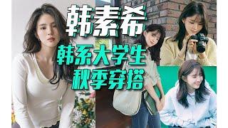 韓系女大學生風穿搭種草！隨便一穿清爽又簡單！韓素希style秋季穿搭技巧送上！