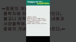 #한자한문#한자마당#한자성어#사자성어#고사성어#중용지도(中庸之道)